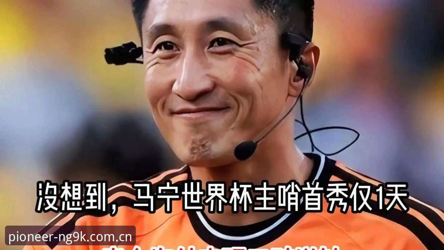 2026华体会中国区电脑端登录 马宁世界杯执裁前深度评测:一个裁判的自我修养与时代镜像